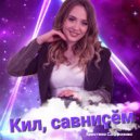 Кристина Софронова - Кил, савниҫӗм (Original Mix)