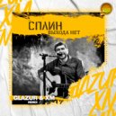 Сплин - Выхода нет