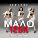 SEREBRO - Мало тебя