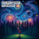 Кто Это Сделал? - Flashbacks (Original)