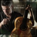 ישי בן יעקב - רוח חדשה (Original Mix)