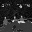 Uri Ar - חלום (Original Mix)