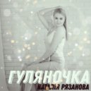 НАТАЛІЯ РЯЗАНОВА - гуляночка (Original Mix)