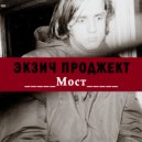 Экзич Проджект - Апрель (Original Mix)