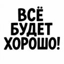 Anna Asti - Всё Будет Хорошо
