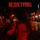 Мария Козеева - Недоступна (Original Mix)