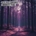 Кто Это Сделал? - Midnight Trail (Original)