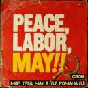 Свой - Мир, Труд, Май!!!
