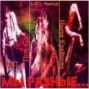 Tim Gar & Nastya Krajnova - MbI PA3HbIE (a.ST.i. MashUp)
