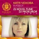 Катя Чехова - Я Робот (Dj Kolya Funk & Dj Prokuror Remix) (Dj Kolya Funk & Dj Prokuror Remix)
