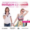 DJ Сателлит & Marlena vs. Alex Gaudino - Пойдем Со Мной