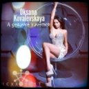 Оксана Ковалевская - А девочке хочется