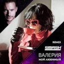 Валерия - Мой Любимый