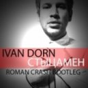 Ivan Dorn - Cтыцамен