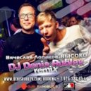 Вячеслав Лопаков - Высоко