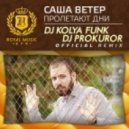 Саша Ветер - Пролетают Дни (DJ Kolya Funk & DJ Prokuror Official Remix)