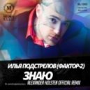 Илья Подстрелов (Фактор-2) - Знаю