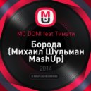 МС DONI feat Тимати - Борода (Михаил Шульман Mash Up)