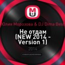 Юлия Морозова & DJ Dima Best - Не отдам (Version 1)
