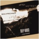 Artem Wetrov - Воскресный trip (life dj set) (life dj set)