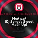 Максим & Dj Vini vs. DJ Kirillich & DJ Kastan - Мой рай