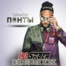 Тимати - Понты
