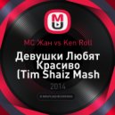 MC Жан vs. Ken Roll - Девушки Любят Красиво