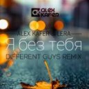 Alex Kafer & Lera - Я Без Тебя