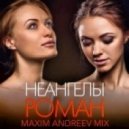 Неангелы - Роман