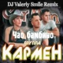 Кар-Мен - Чао Бамбино (Dj Valeriy Smile Remix)