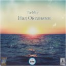 Ра-Мир - Над океанами (Original mix)