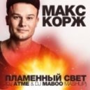Макс Корж vs. MOTI - Пламенный свет (DJ Atme & Dj Maboo Mashup)