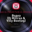 НоГГано vs. Plastik Funk vs. Antonio Giacca - Водка (Dj Miltreo & Villy Bootleg)