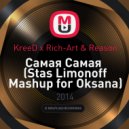 KreeD vs. Rich-Art & Reason - Самая Самая