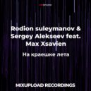 Rodion suleymanov & Sergey Alekseev feat. Max Xsavien - На Краешке Лета