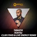 Тимати - Понты (Club Stars & Live Energy Project Remix)