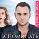 Леонид Руденко & Ирина Дубцова - Вспоминать