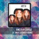 Юта - Хмель И Солод (DJ Max Lazarev Remix)