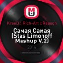 KreeD & Rich-Art & Reason - Самая Самая