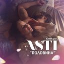 Artik feat. Asti - Половина