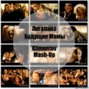 Lingalize & Moscow Club Bangaz vs. Mario Cros vs. Brillz & Minxx vs. Chocolate Puma - Будущие Мамы (Klimontov Mash-Up)