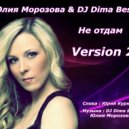 Юлия Морозова & DJ Dima Best - Не отдам