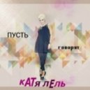 Катя Лель - Пусть говорят