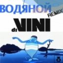 DJ Vini - Водяной (DJ Vini Remix)