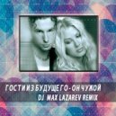Гости из будущего - Он чужой (DJ Max Lazarev Remix)
