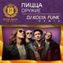 Пицца - Оружие