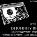 Dj Johnny BIG - Лихие вечеринки (90-XX) (LIVE)