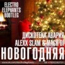 Дискотека Авария vs Alexx Slam & Mack Di - Новогодняя