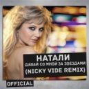 Натали - Давай Со Мной За Звёздами