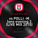 DJ KOSTYA SID - vs POLLI -M (one evening 2